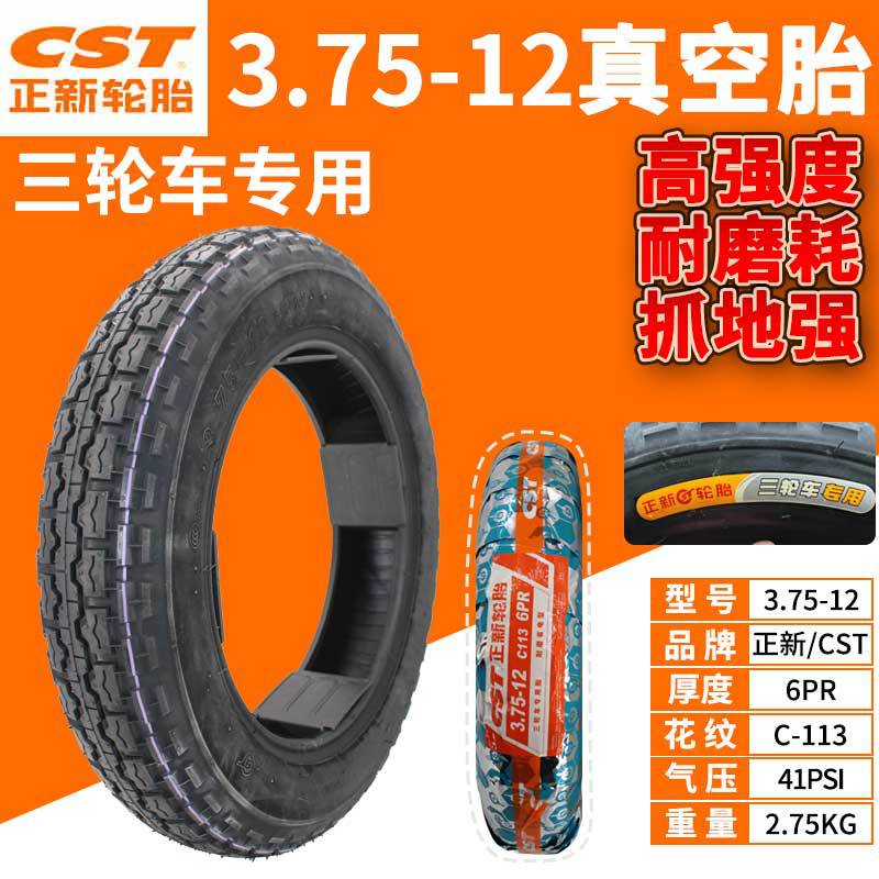 正新轮胎三轮车3.75-12真空胎6层加厚12寸内胎3.00-12 C113耐载型
