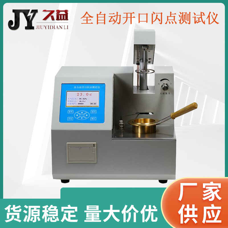 全自动开口/闭口闪点测定仪 触摸屏式 油品/石油闪点测定仪 厂家