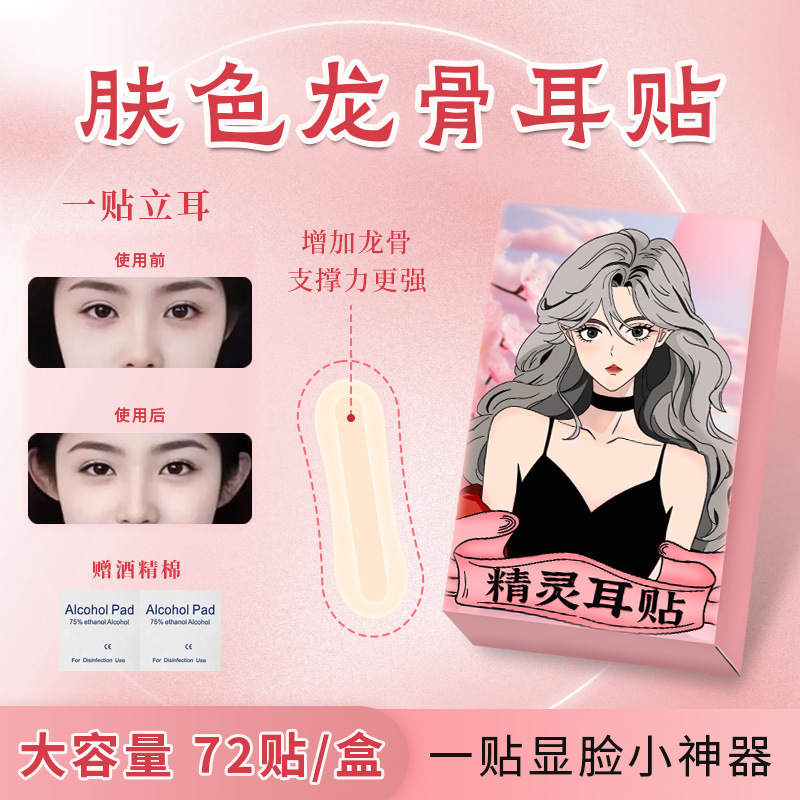 Skin-Colored Bullet Keel Elf Ear Stickers Upgraded Ear Patches for Protruding Ears, Matte Shaping Invisible Silicone