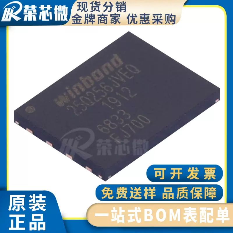 WINBOND/华邦 W25Q256JVEIQ 封装WSON8 内存IC 32MB 256Mbit存储
