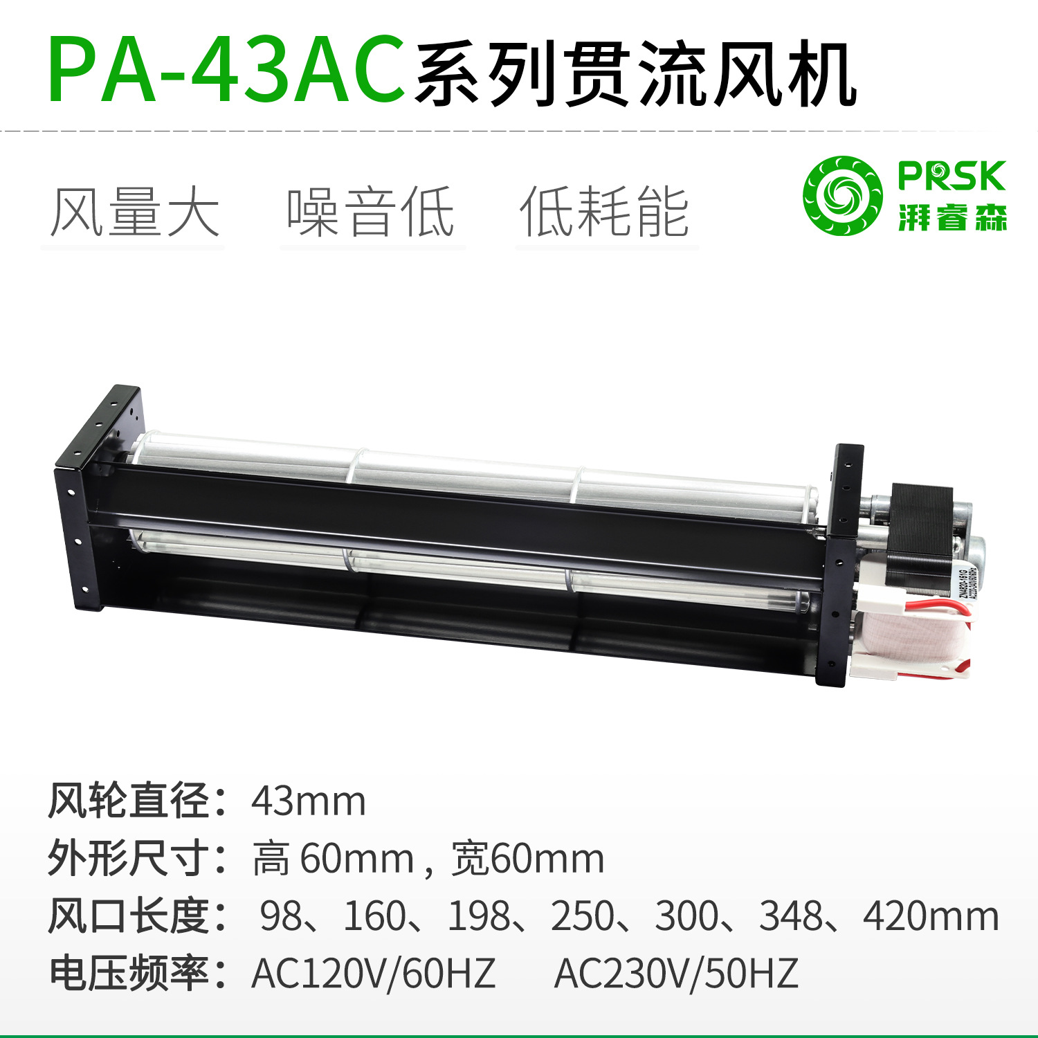 PRSK厂家直销PA43AC系列220V横流贯流滚筒式风扇风机静音大风量