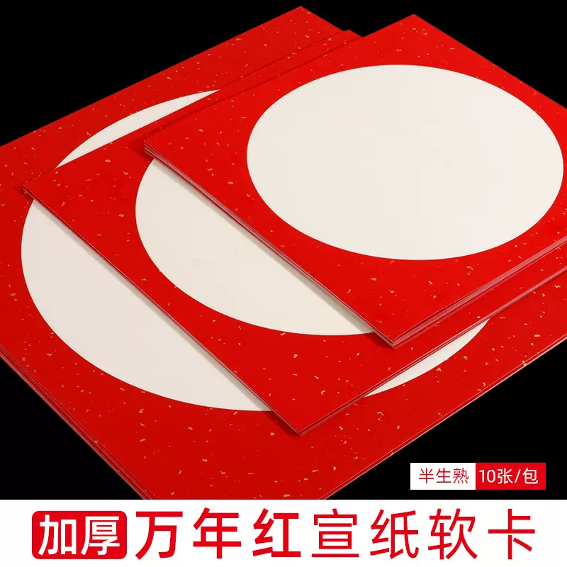万年红卡纸宣纸生宣半生熟洒金创作空白书法国画圆形镜片软卡10张