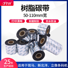 树脂碳带40-110mm300米tsc热转印打印机不干胶pet办公哑银合成纸