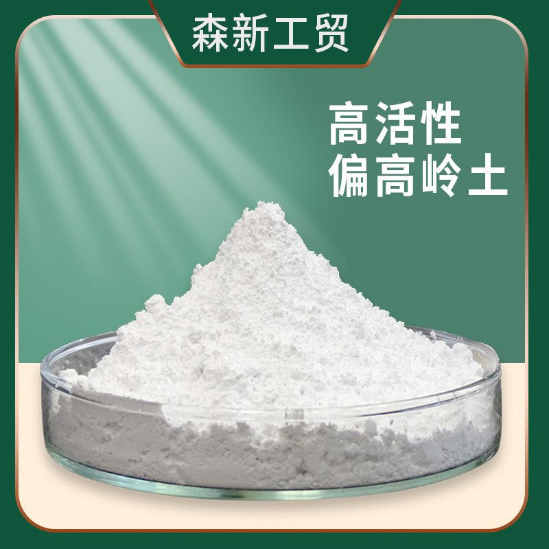 偏高岭土粉高活性电缆绝缘填料水泥混凝土掺合料涂料耐高温高岭土