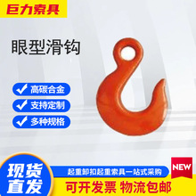 巨力眼钩起重吊钩带保险卡大开口挂钩吊车配件 眼形滑钩吊环
