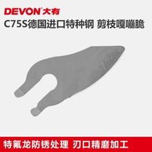 DEVON大有8301树枝果园果树剪刀机电动修枝剪上刀片配件电动工具