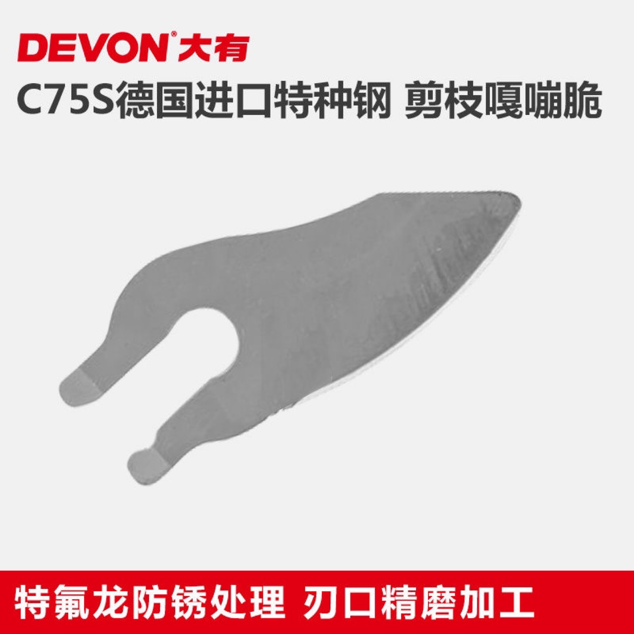 DEVON大有8301树枝果园果树剪刀机电动修枝剪上刀片配件电动工具