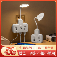 多功能夜燈轉換器插座多孔多開關插排床頭燈餵奶小夜燈家用插板