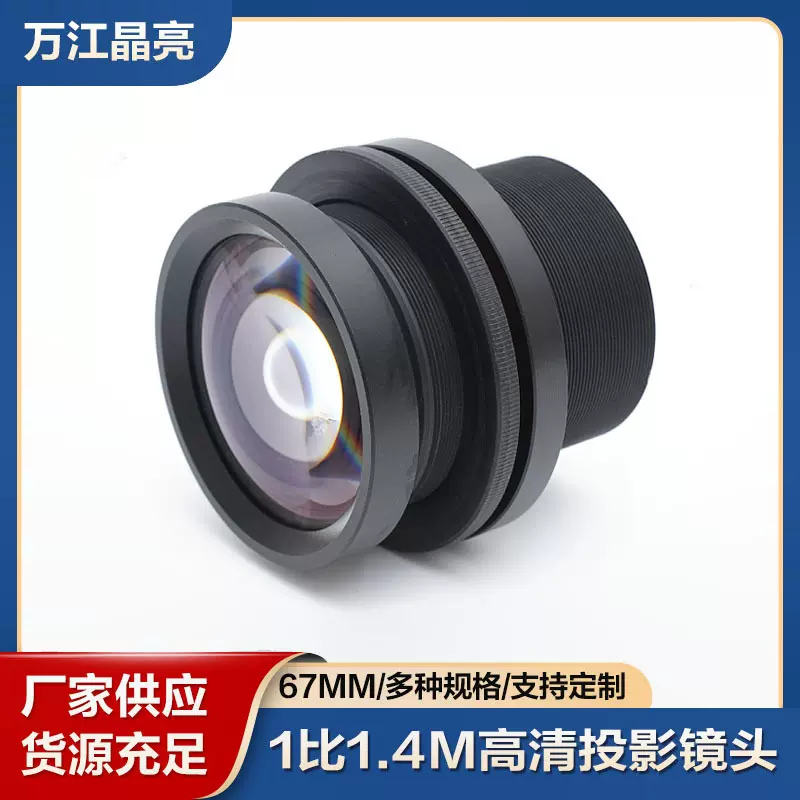厂家生产1比1.4米67MM牙镀膜光学组合镜片 定焦高清广告投影镜头