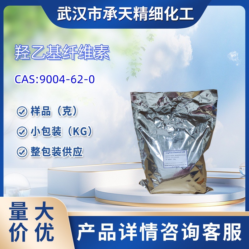 羟乙基纤维素 9004-62-0   1kg  25kg  大/小包装供应 样品