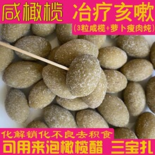 全咸橄榄干煲汤炖肉腌制橄榄醋三宝扎陈皮全咸味福建福州咸橄榄