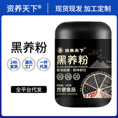 黒養粉五黒粉黒ゴマ黒豆黒クコ黒桑黒米粉直播同品スポット卸売り340g
