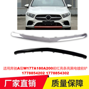 适用奔驰A级W177A180A200前杠亮条亮黑电镀前铲1778854202 4302-阿里巴巴