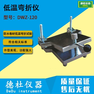 供应DWZ-120防水卷材弯折仪/低温弯折仪