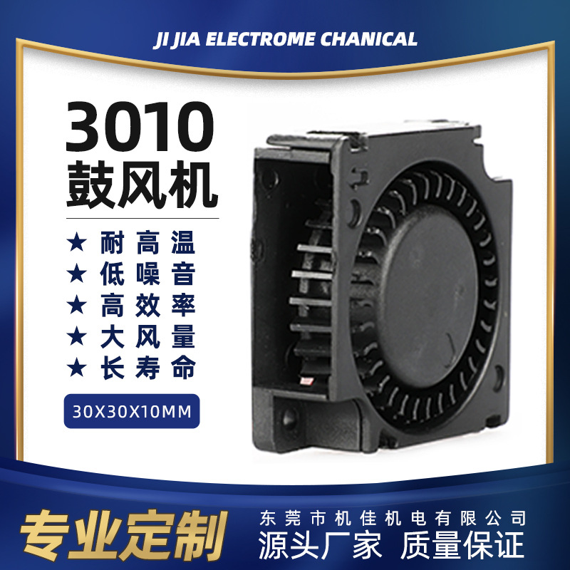 3010黑色含油滚珠小型直流风机30MM涡轮鼓风机视频监控3D打印机