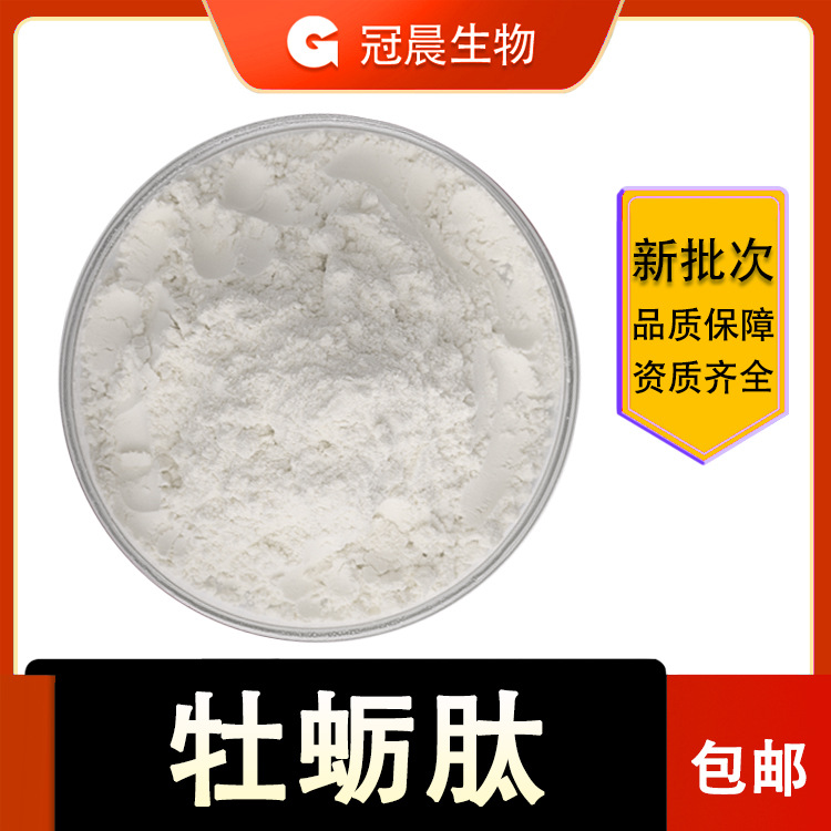 冠晨 牡蛎肽 100克 500Da 牡蛎活性肽粉 99% 牡蛎短肽 保健原料