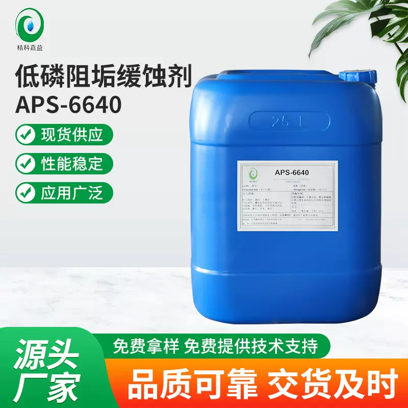 APS-6640 低磷阻垢缓蚀剂 循环水缓蚀阻垢剂电厂防垢剂