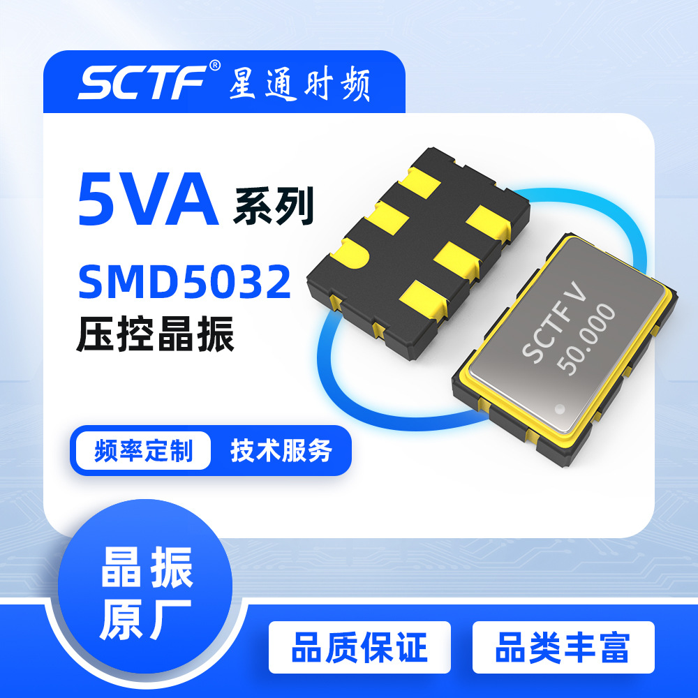 VCXO振荡器 50MHz SMD5032 50.000MHz压控贴片晶振 SCTF原厂供应