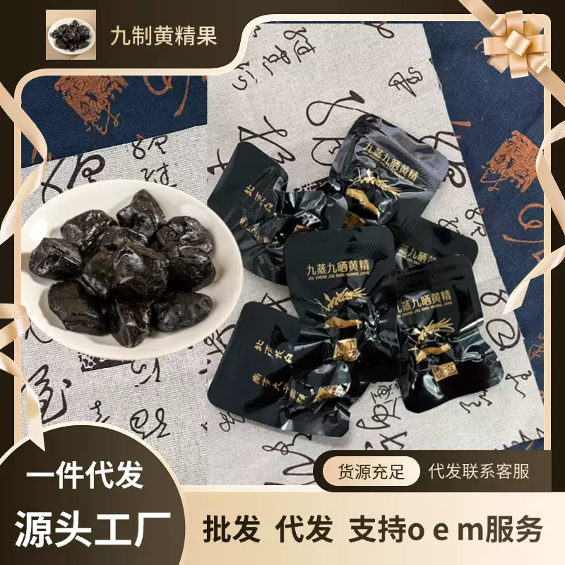 黄精独立包装九蒸九晒黄精果九华黄精肉质软糯独立包装即食无添加