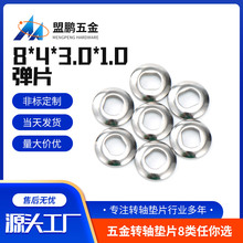 定制弹簧垫片SK7电镀防锈五金冲压垫圈加工台灯转轴8*4*3*1弹片