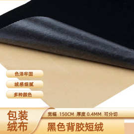 黑色无纺布背胶短绒