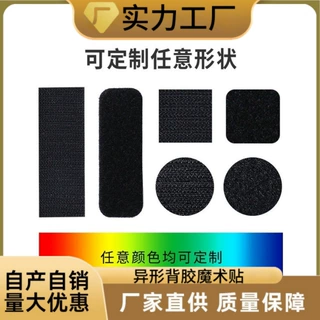 高品质异形强粘性背胶魔术贴带胶魔术贴冲型圆形子母贴片粘扣带