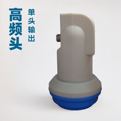 外贸批发  KU波段  LNB单头  Single LNB