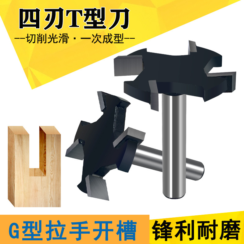 四刃T型刀 木工开槽刀专业铣刀G型拉槽刀修边机刀槽口刀多刃T型刀