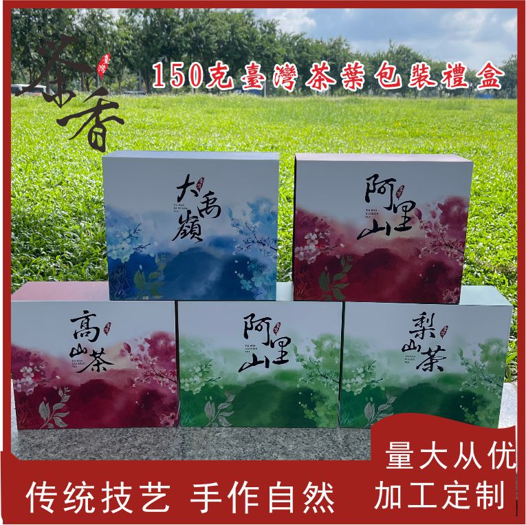 新款台湾茶叶包装礼盒150克阿里山高山大禹岭梨山茶空盒85圆罐