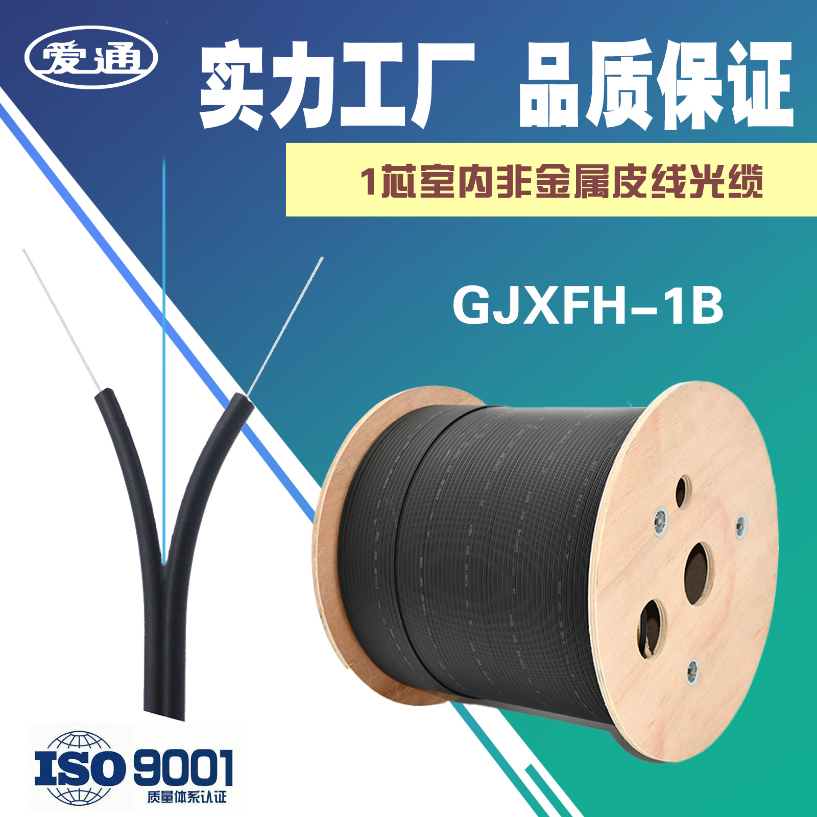 爱通工厂 单芯蝶形引入皮线光缆 入户光纤FTTH 室内1芯GJXFH皮缆