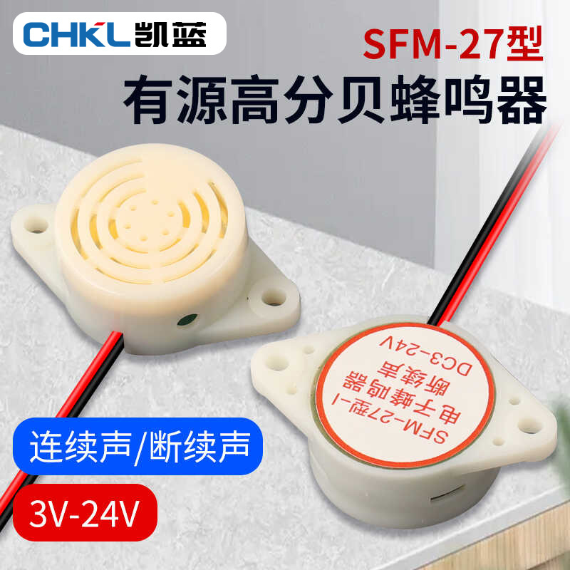 有源讯响器高分贝蜂鸣器12V报警器SFM-27 DC3-24V连续声白色
