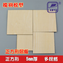 正方形木片层板异形 DIY模型手工艺品材料激光雕刻 厚5mm