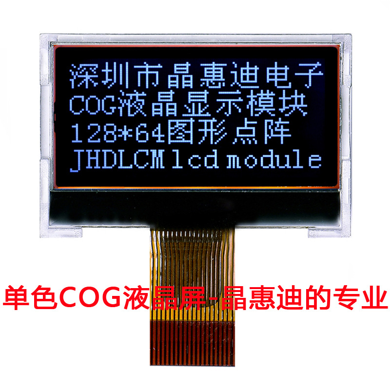 液晶模组/负显/1.2吋/12864/串口/JHD12864-G06BOW-BL/名显