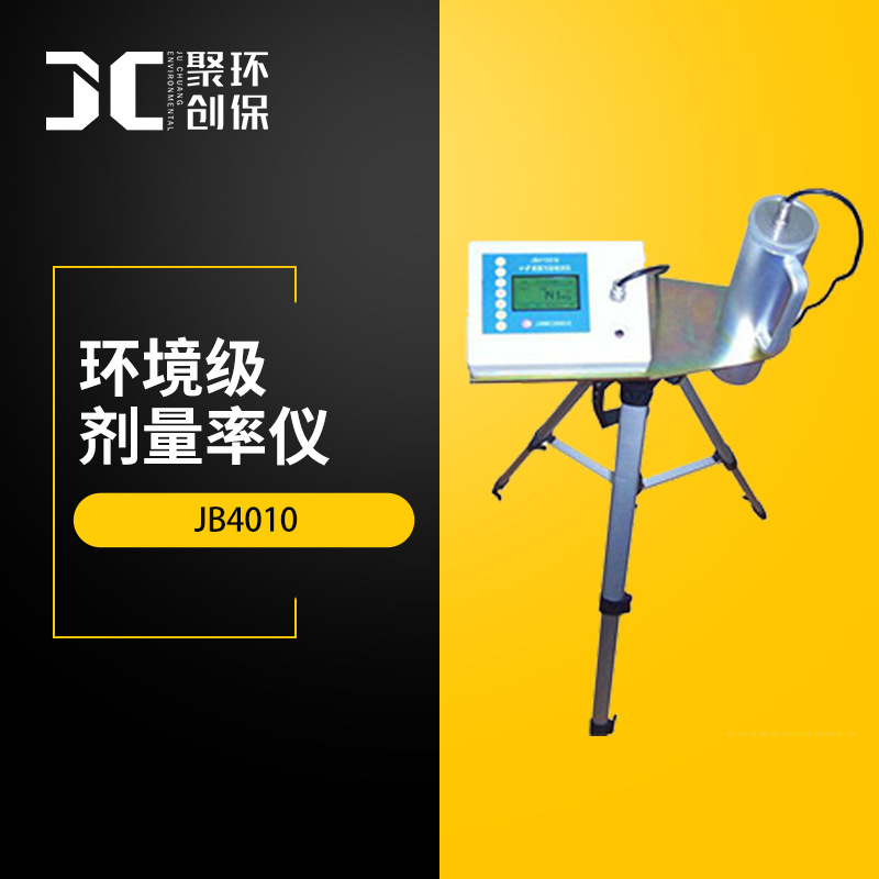 环境监测用х-γ剂量率仪 JB4010环境级剂量率仪 辐射剂量率测量