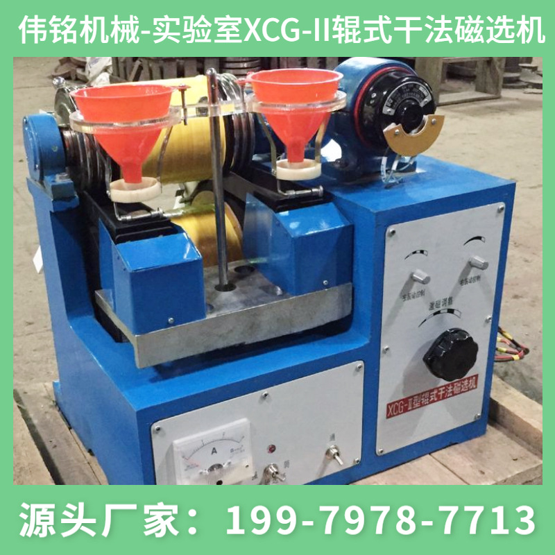 小型智能型辊式干法磁选机 实验室选矿磁性物料分选机除铁器厂家