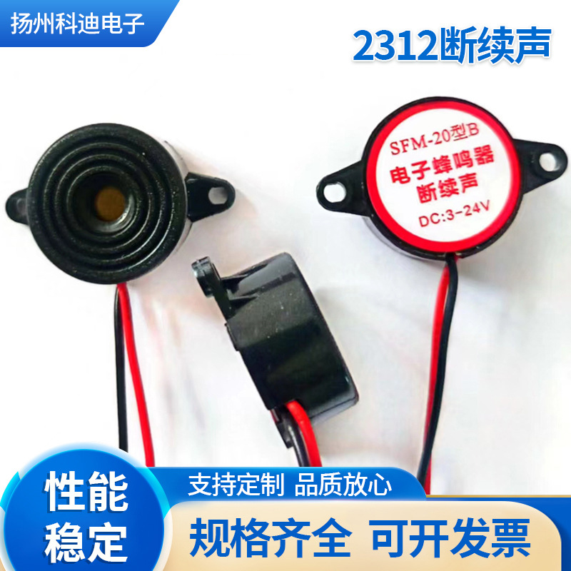 2312断续声带线有源蜂鸣器灵敏度高通电即响各种规格蜂鸣器批发