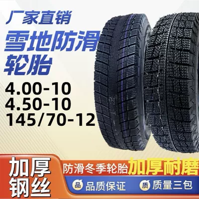 Genuine Tricycle 400/450-12 Snow Anti-Skid Tire Four-Wheeler 145/70-12 Vacuum Steel Wire Frost-Resistant