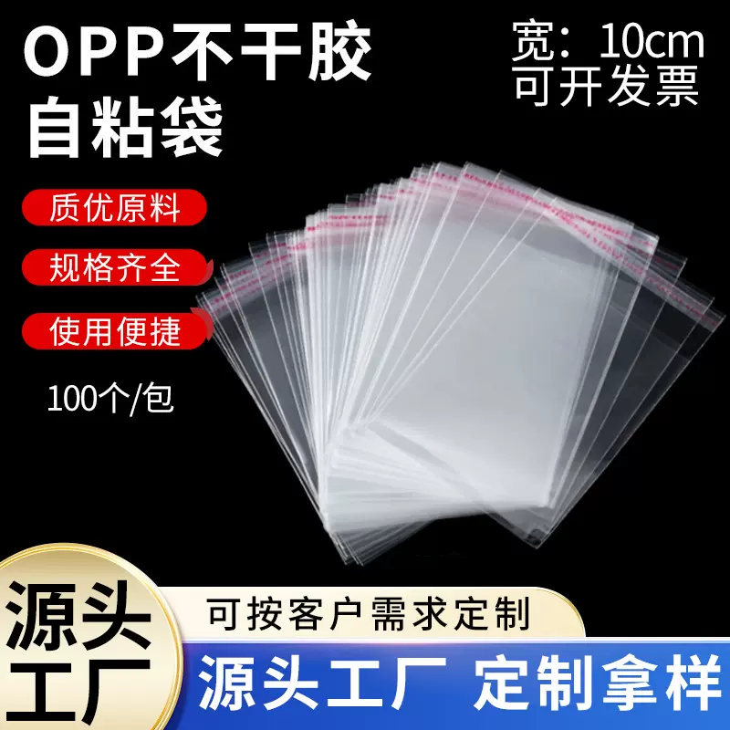 现货opp自粘袋透明不干胶自封袋 宽10cm细长小包装袋opp袋子批发