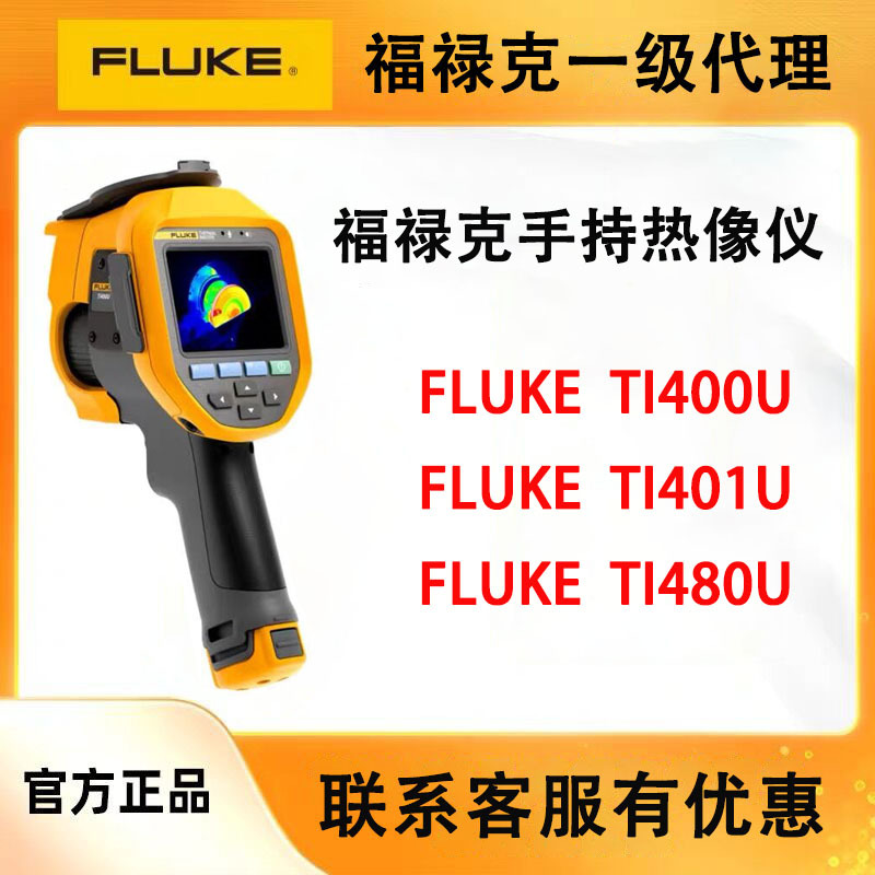 福禄克TI400U手持热像仪TI401U高精度红外热像仪TI480U