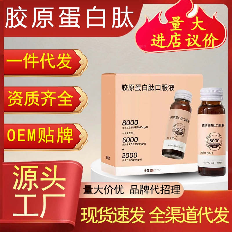 Collagen Peptide Oral Liquid Small Molecule Active Peptide High Protein Collagen Drink preparation
