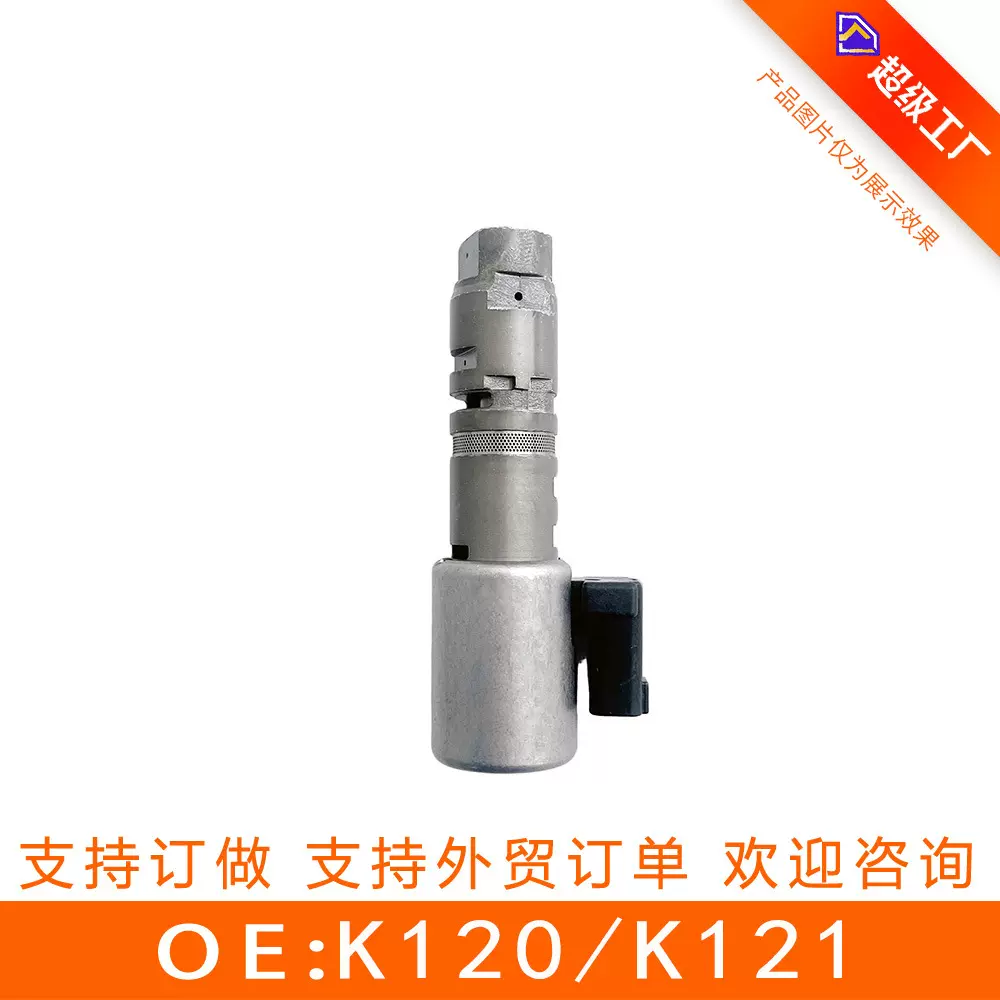 K120/K121变速箱阀（中黑阀）适用于丰田 再制造