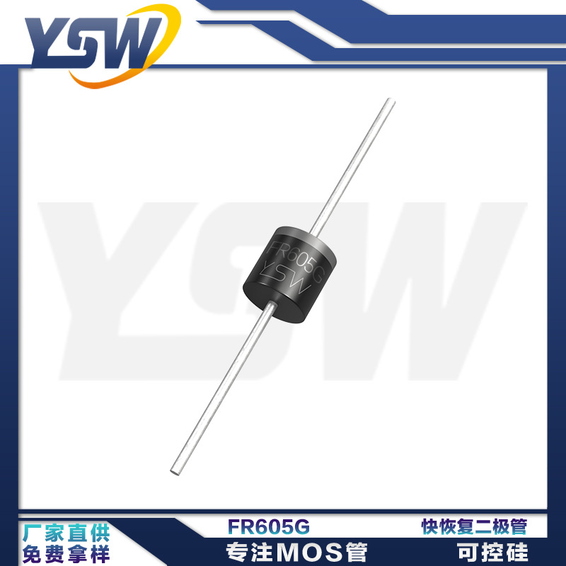 YSW品牌FR605G R-6封装6A600V 快恢复二极管