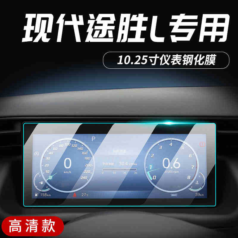 23-25 Screen, Tucson Car interior film - 23-24-tucson-l-instrument-hd-tempered-film