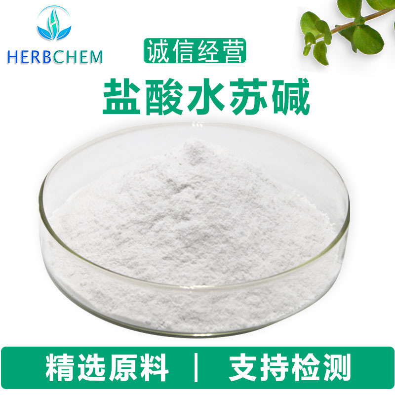 盐酸水苏碱98%源头工厂现货CAS:4136-37-2益母草提取物水苏碱95%