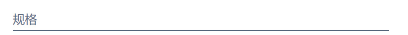 规格.png