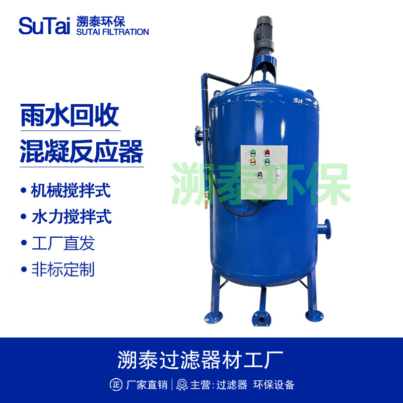 混凝反应器带搅拌机絮凝加药装置罐碳钢防腐雨水处理收集回用系统