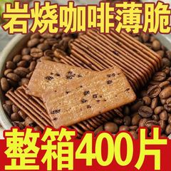 コーヒー風味クラッカー クラッカー コーヒー風味ビスケット 4OO スライス 個別包装 全箱ビスケット スナック卸売