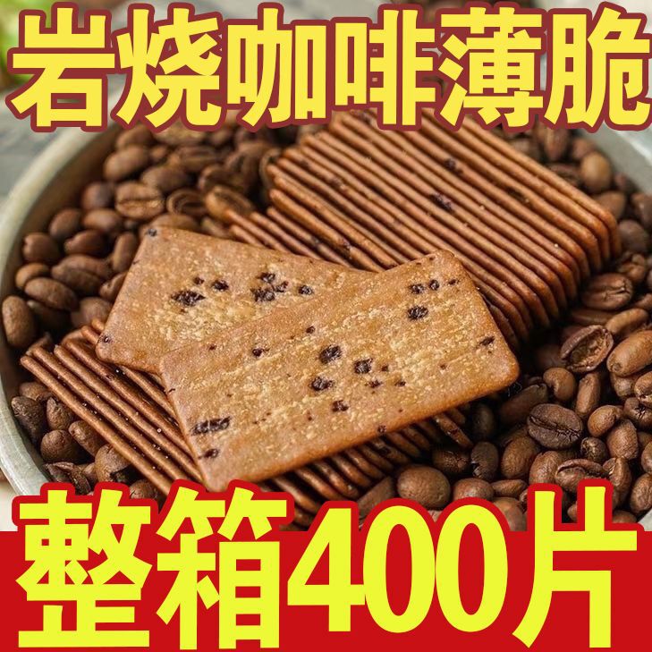 Coffee-Flavored Crackers, Coffee-Flavored Biscuits, 4Oo Pieces, Individually Packaged, Whole Box of Biscuits, Snacks Wholesale
