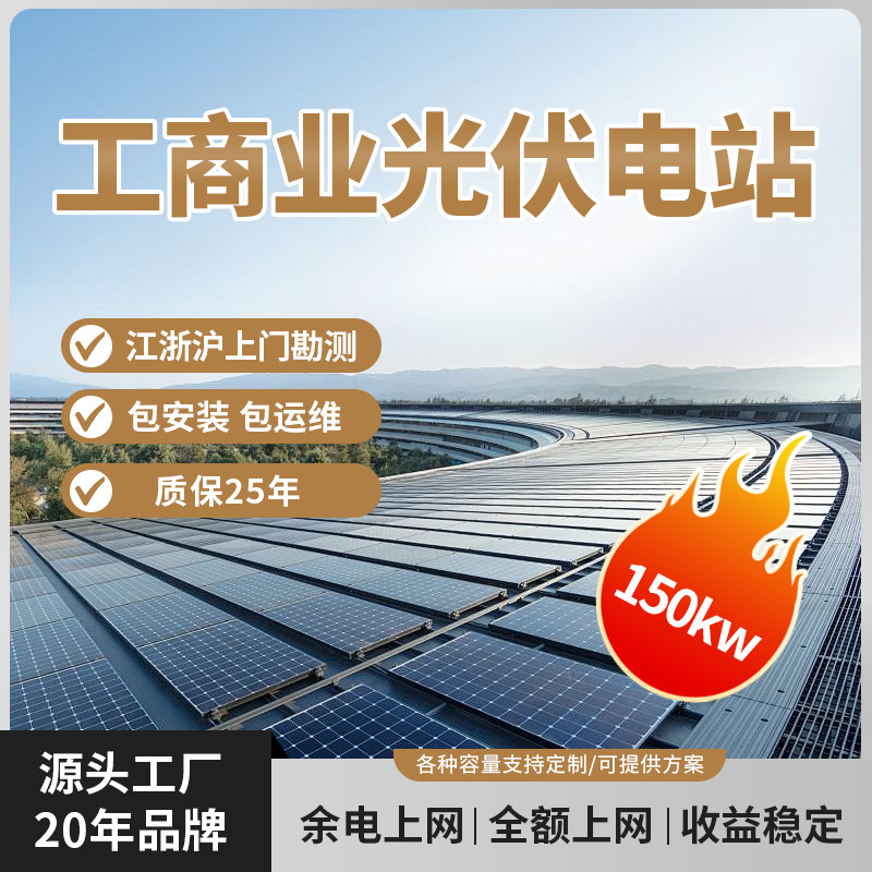 150KW工商业太阳能光伏发电系统电站上门安装全套并网使用