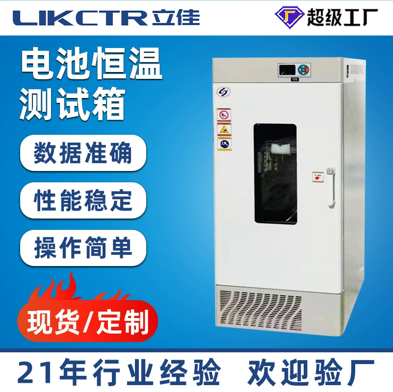 Lijia аккумуляторная батарея при нормальной температуре, стойка, тестовая коробка с постоянной температурой, тестовая коробка с постоянной температурой